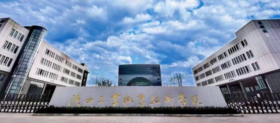 <b>陕西工业职业技术学院将升本，更名陕西工业职业技术大学</b>