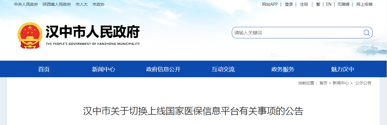 <b>9月17日至24日 汉中暂停办理医保经办业务</b>