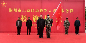 <b>王益区举行退役军人志愿服务队授旗仪式</b>