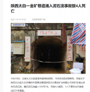 <b>最新消息|中国黄金太白金矿巷道涌入泥石流事故致4人死亡</b>