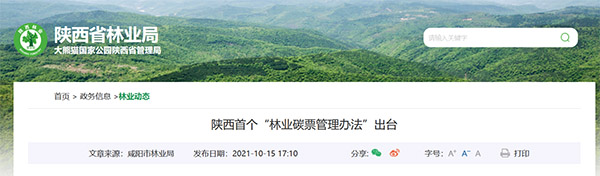 <b>陕西首个“林业碳票管理办法”出台</b>
