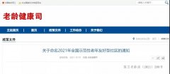 <b>全国示范性老年友好型社区名单公布 陕西36个社区上榜</b>