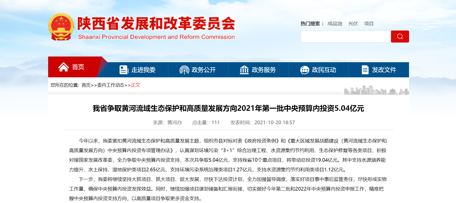 <b>与黄河有关 陕西省发改委争取首批中央预算内投资5.04亿元</b>