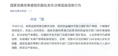 <b>国家发展改革委组织查处发布陕西省榆林市涉煤造谣信息行为</b>