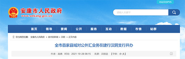 <b>安康市首家县域对公外汇业务在建行汉阴支行开办</b>
