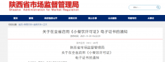 <b>11月10日起，陕西省将启用《小餐饮许可证》电子证书</b>
