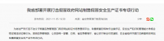 <b>今年11月至明年5月，陕西省开展打击假冒政府网站制售假冒安全生产证书行</b>