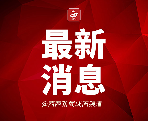 <b>咸阳市宽带下载速率年度同比提升19.57%  新增5G用户数97.37万户</b>