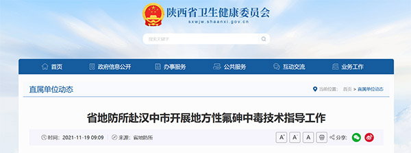 <b>陕西省地防所赴汉中市开展地方性氟砷中毒技术指导工作</b>