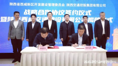 <b>强强联合！西咸新区与陕西交通控股集团有限公司签署战略合作协议</b>