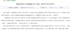 <b>全省首个 陕西正式颁发“大熊猫国家公园（秦岭）原生态产品证书”</b>