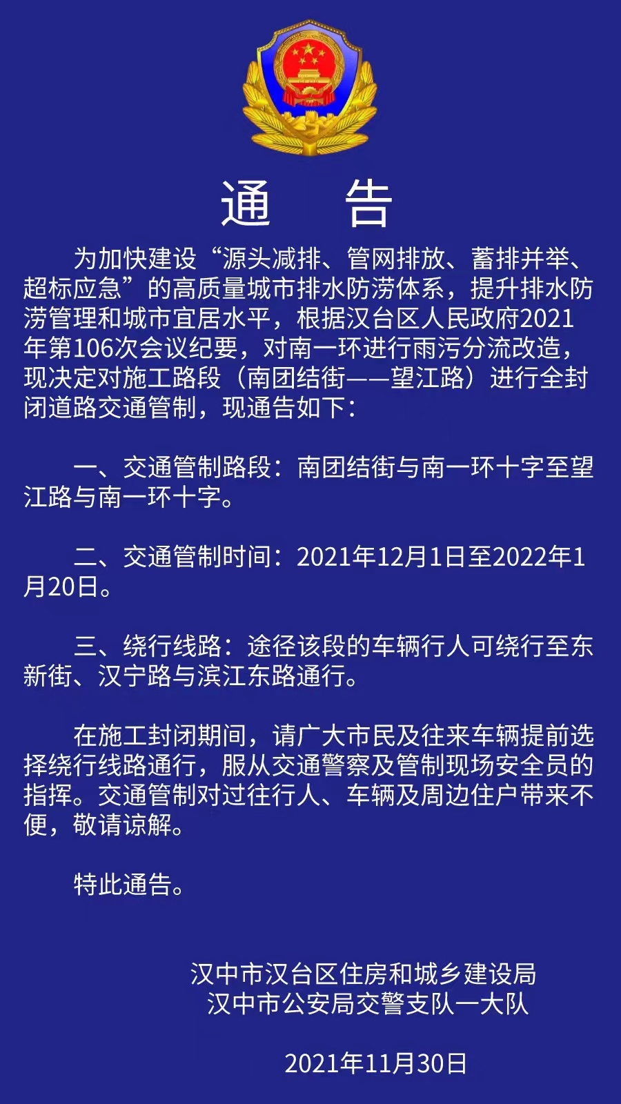 <b>12月1日起 汉中市南一环路实施51天交通管制</b>