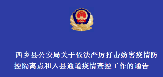 <b>拒不配合疫情防控工作、不听劝阻 西乡公安：依法处罚</b>