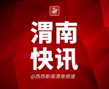 <b>“先行救助”！渭南确保疫情期间困难群众基本生活</b>