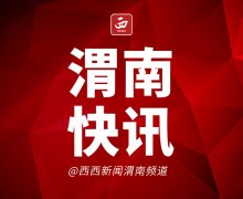 <b>渭南市4家园区荣获“省级特色专业园区”</b>