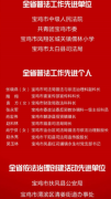 <b>陕西省“七五”普法表彰 宝鸡6家单位、9名个人上榜</b>