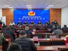 <b>靖边县市场监管局召开2021年度市场监管系统年终考核会</b>