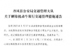 <b>丹凤解除机动车限行交通管理措施</b>