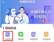 <b>“铜城办”APP上线疫情防控服务专区</b>