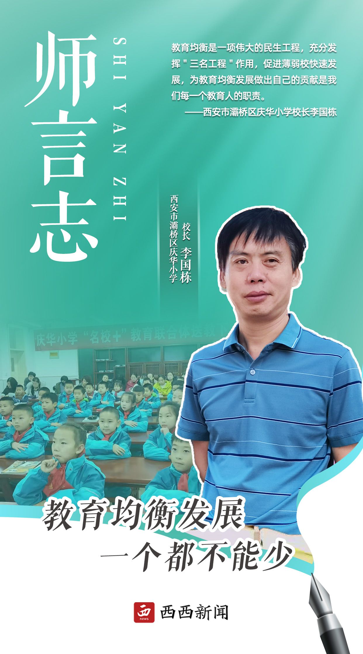 <b>师言志 | 西安市灞桥区庆华小学校长李国栋</b>