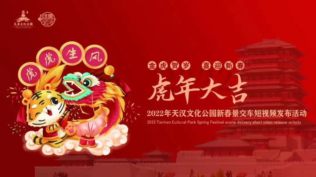 <b>汉中天汉文化公园“虎年新春、乘车游园”系列活动即将开始</b>