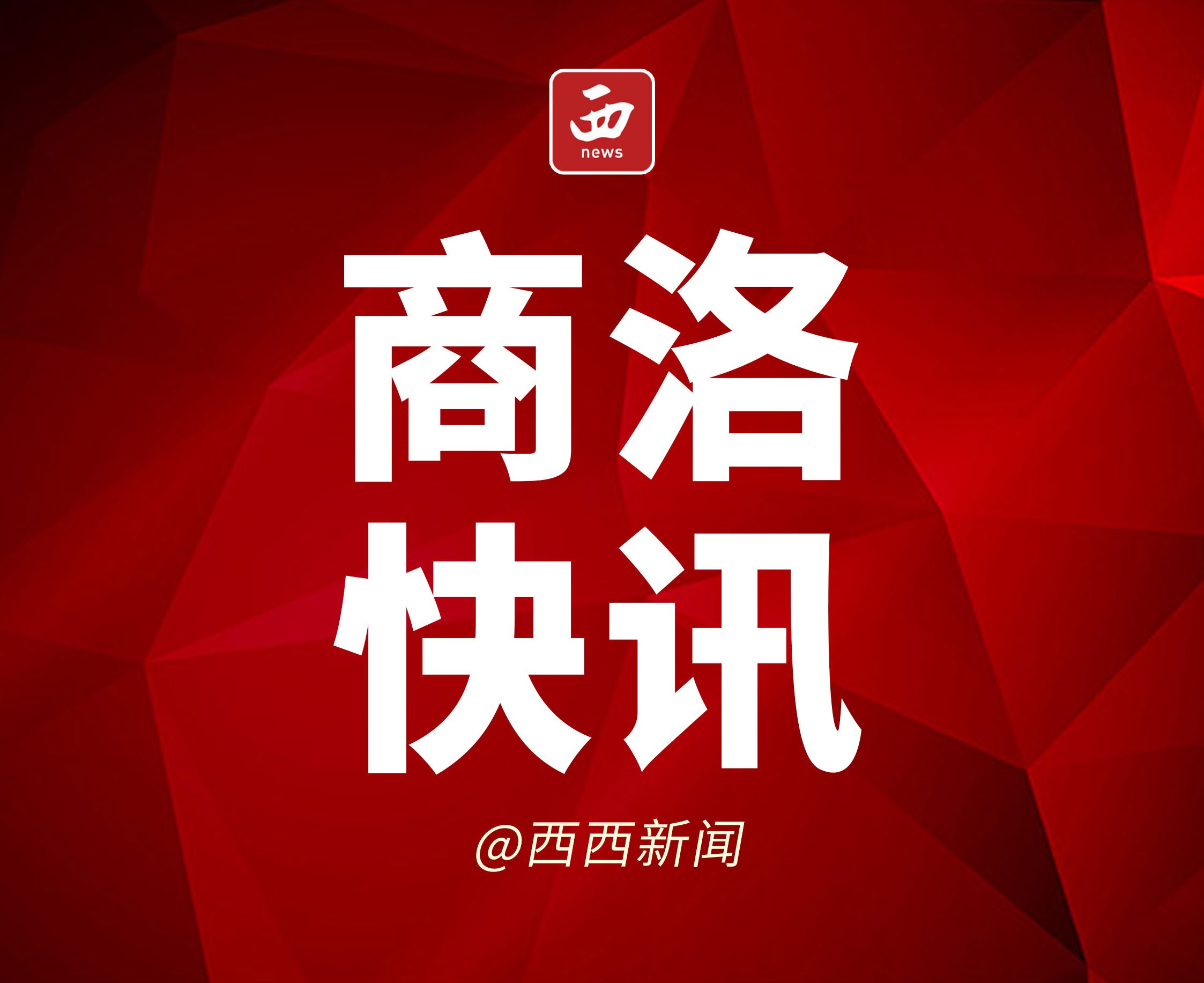 <b>商洛市汽车客运站班次恢复</b>