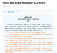 <b>最高罚款5万元！西安市发布春节期间烟花爆竹安全管理有关事通告</b>