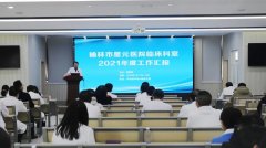 <b>星元医院召开2021年度年终考核汇报会</b>