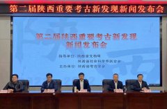 <b>第二届陕西重要考古新发现评选揭晓，这些地方入选</b>