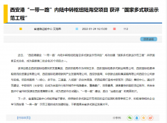 <b>西安港“一带一路”内陆中转枢纽陆海空项目创建“国家多式联运示范工程</b>