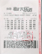 <b>相隔20天 榆林体彩大乐透连出两个千万元大奖</b>