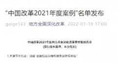 <b>人才工作全国唯一！咸阳市“3+人才共享”模式荣获“中国改革2021年度案例</b>