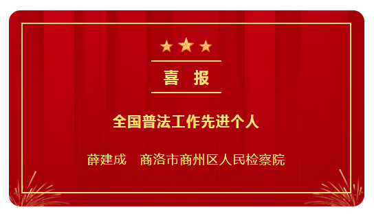 <b>商州检察干警薛建成喜获“全国普法工作先进个人”称号</b>