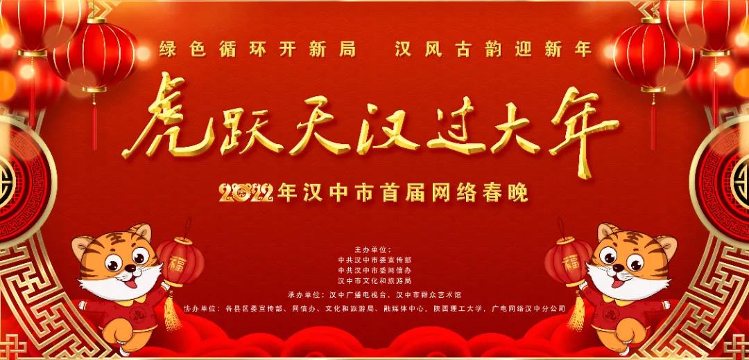 <b>汉中首届网络春晚今日16时开播 线上感受“虎跃天汉过大年”</b>