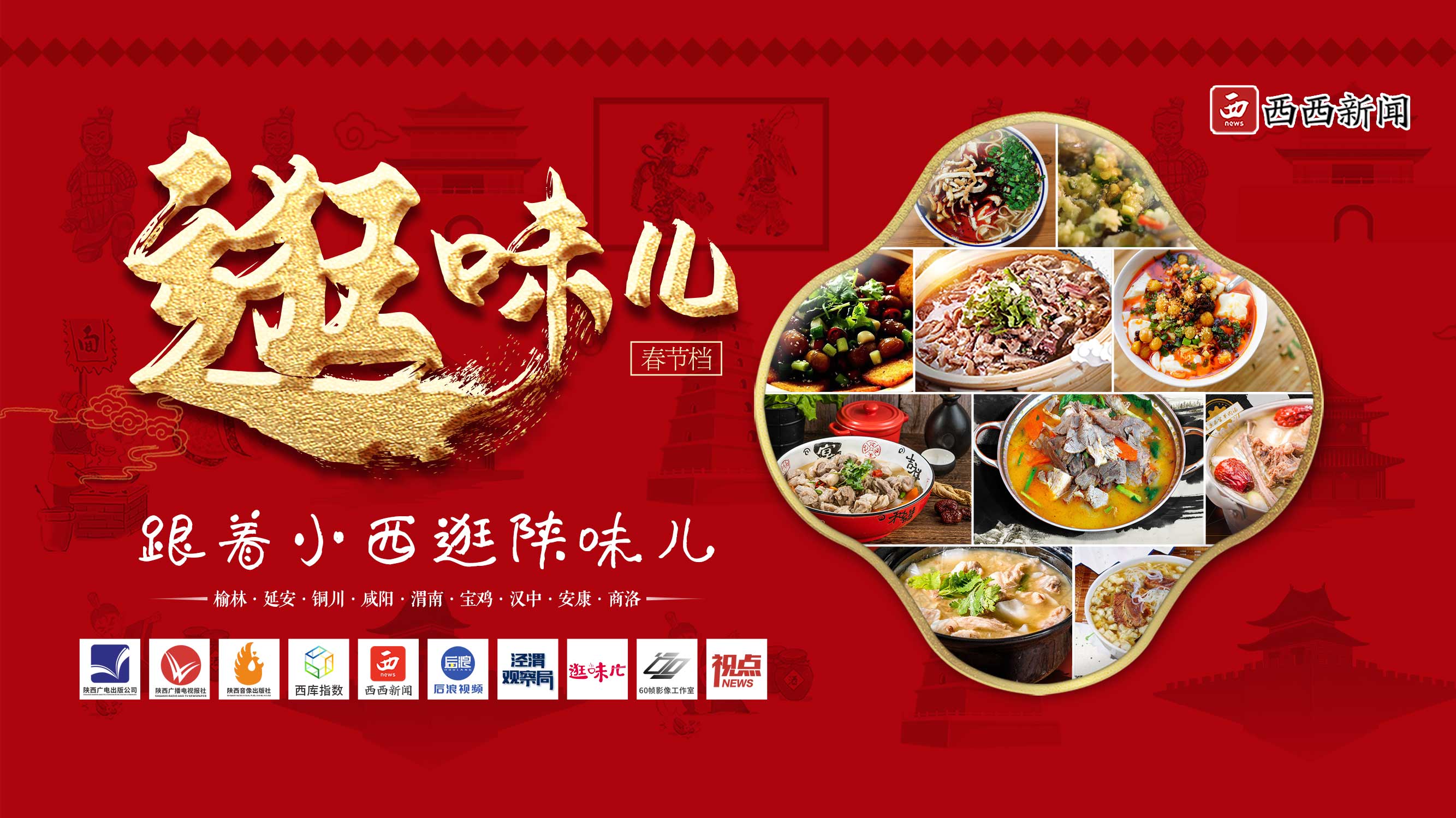 <b> 虎年迎春 西西新闻推出“逛味儿”系列视频</b>