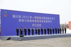 <b>铜川市2022年一季度集中开工重点项目202个 总投资415亿元</b>