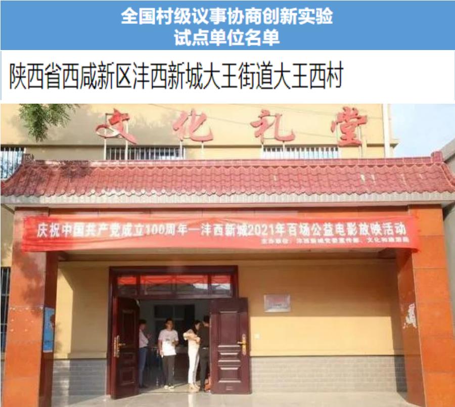 <b>入选全国试点单位 沣西新城这个村上榜</b>