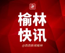 <b>陕西省委文明办发布2021年11-12月“陕西好人榜” 榆林两人入选</b>