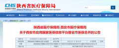 <b>2月28日西安市启用国家医保信息平台暨省市医保合并</b>