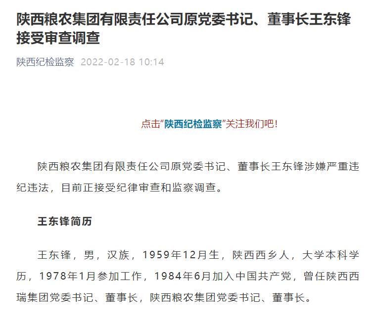 陕西粮农集团有限责任公司原党委书记、董事长王东锋接受审查调查