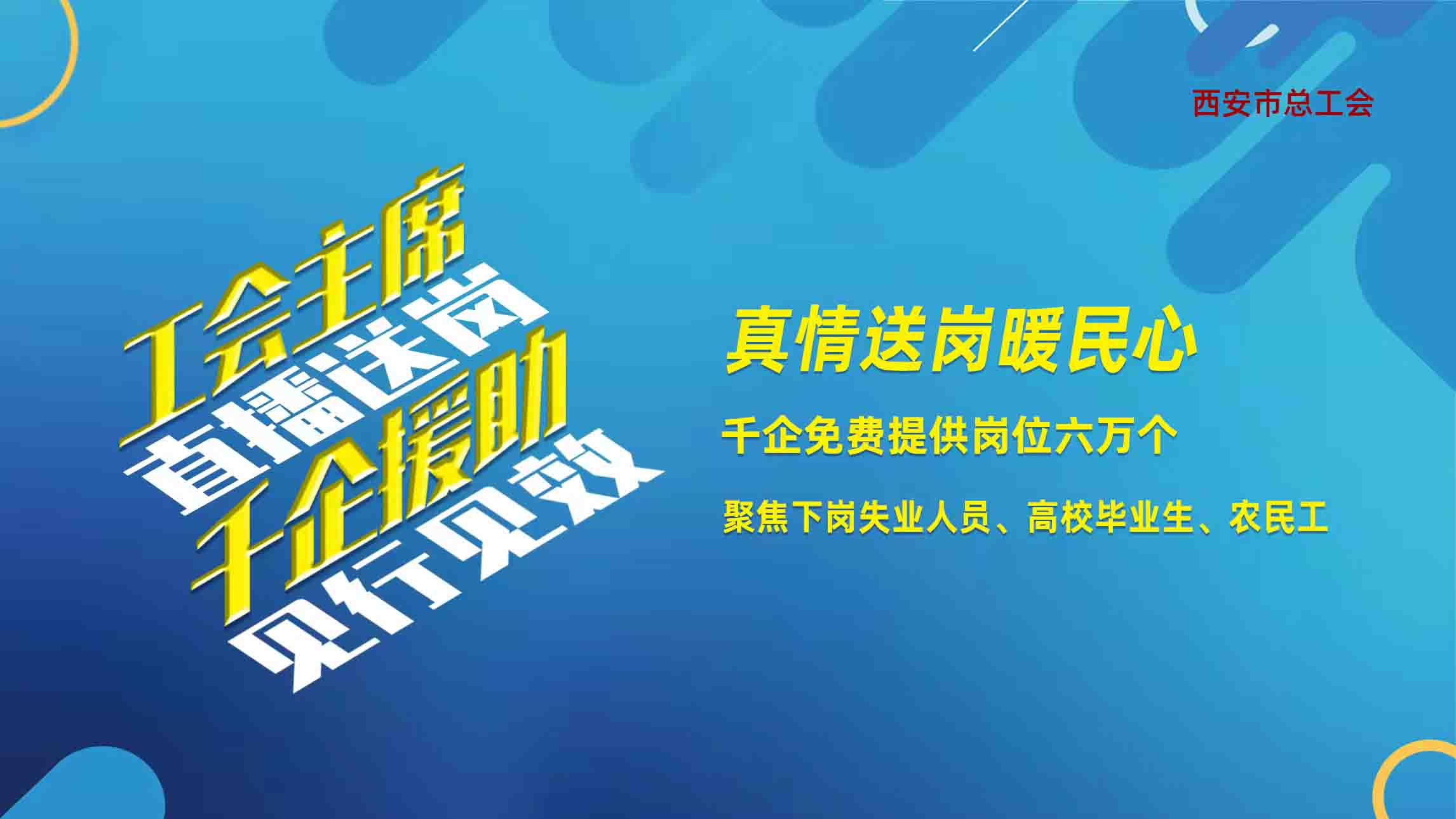 <b> 西安市春季大型网络视频招聘会今日启动，13平台观看首场工会主席直播送岗</b>