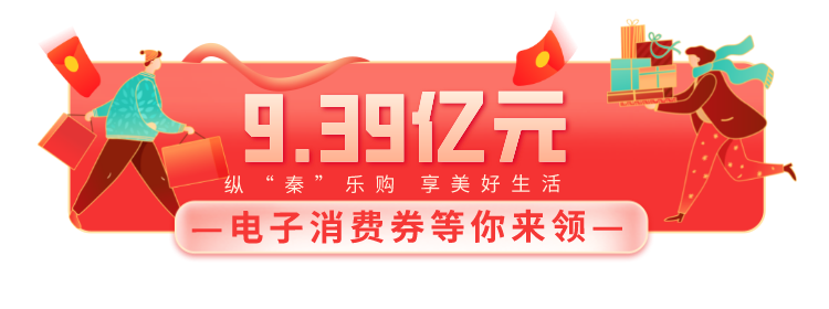 <b>陕西省又一轮电子消费券即将上线 定好闹钟来抢</b>