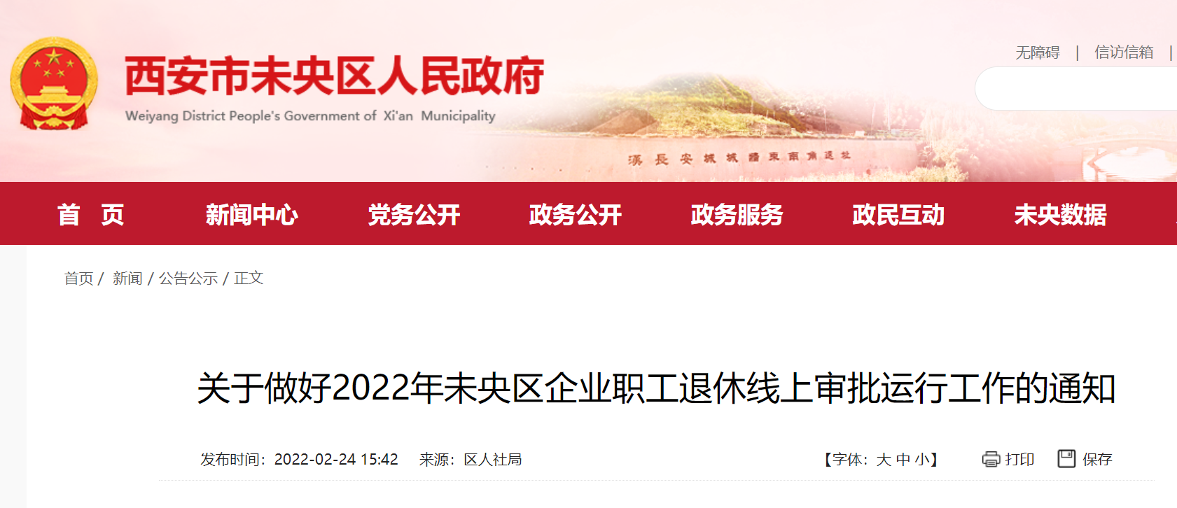 <b>码住！2022年未央区企业职工退休将开展线上审批工作</b>