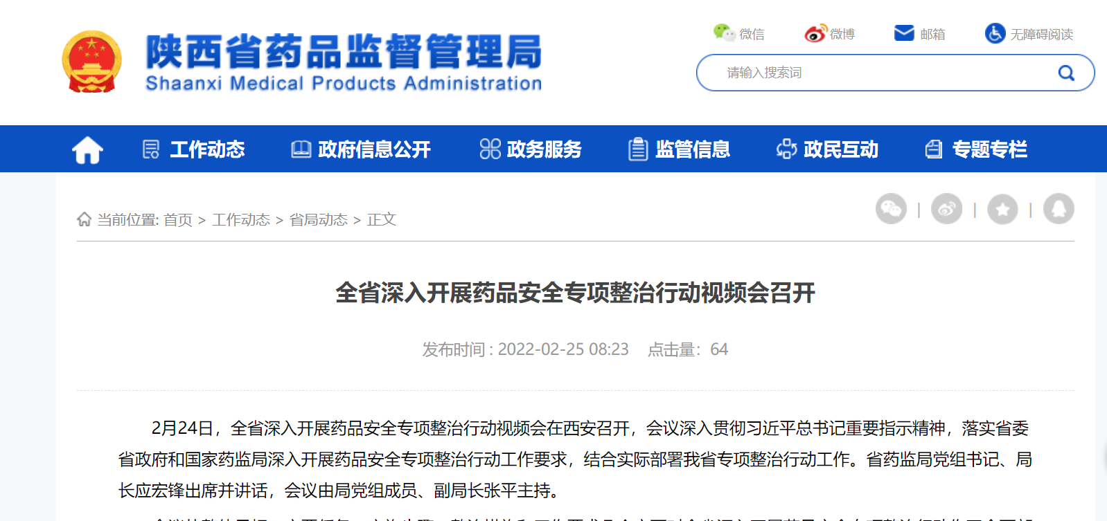 <b>陕西省或将开展药品安全专项整治行动</b>