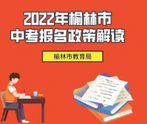 <b>2022年榆林市中考开始报名了 报名流程、要求看这里</b>