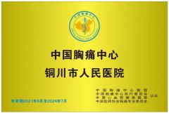 <b>正式授牌！国家级标准版胸痛中心落户铜川市人民医院</b>