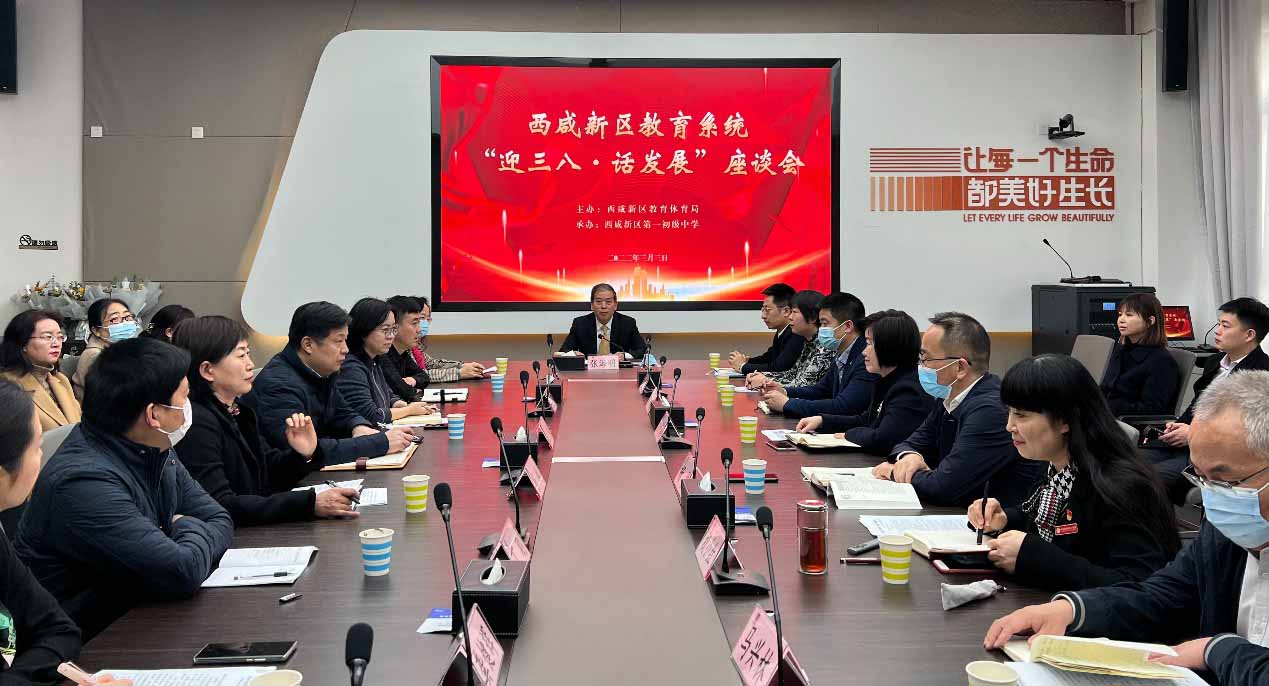 <b>柔肩扛责任 巾帼显担当——西咸新区召开教育系统“迎三八·话发展”座谈</b>