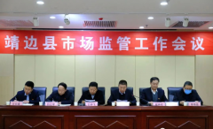 <b>靖边县市场监管局召开工作会议 安排部署2022年重点工作 </b>