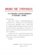 <b>榆林市高新区6家校外培训机构注销办学许可证</b>