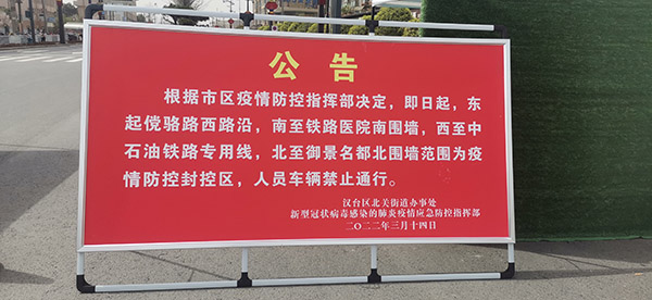 <b>汉台区划定疫情防控封控区 人员车辆禁止通行</b>